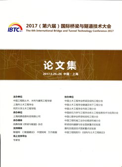 2017(第六届）国际桥梁与隧道技术大会论文集