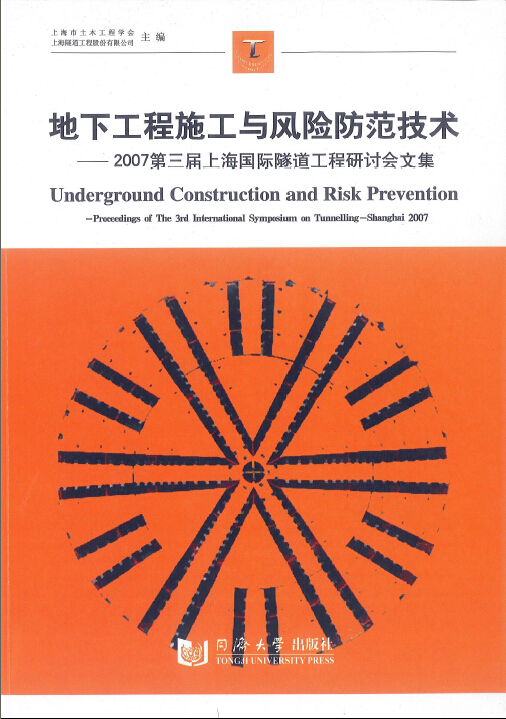 地下工程施工与风险防范技术