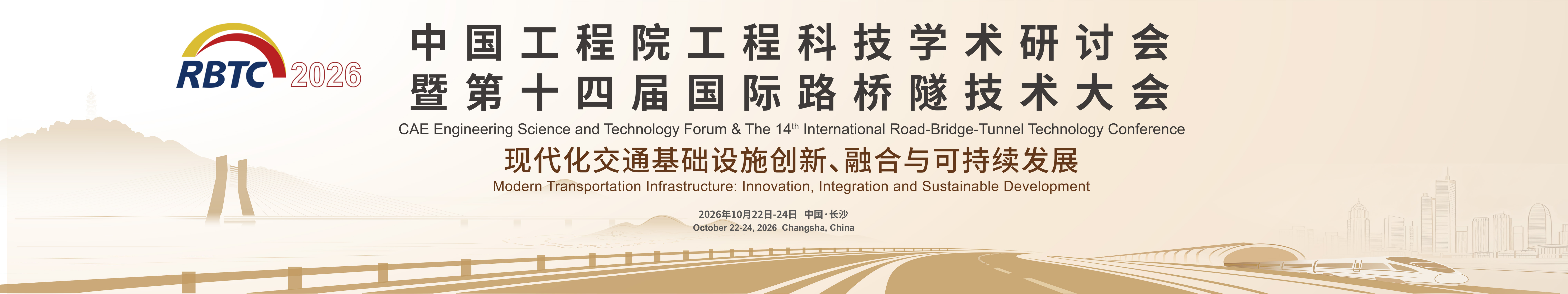 第十四届国际路桥隧技术大会