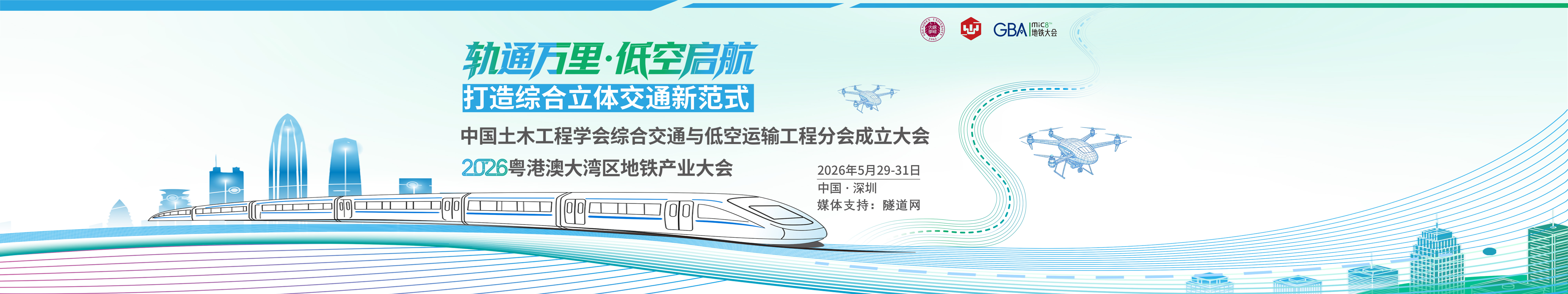 2026粤港澳大湾区地铁产业大会