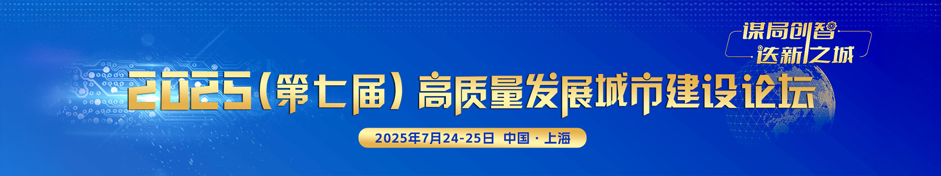 2025（第七届）高质量发展城市建设论坛