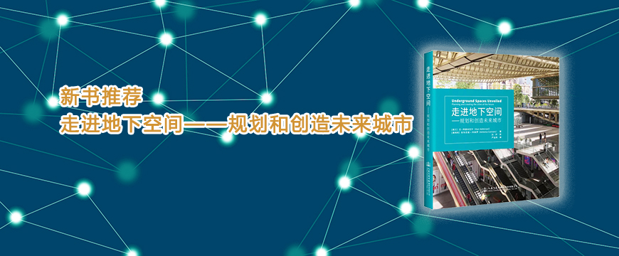 新书推荐：走进地下空间——规划和创造未来城市