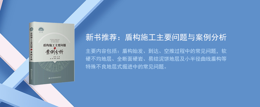 新书推荐：盾构施工主要问题与案例分析