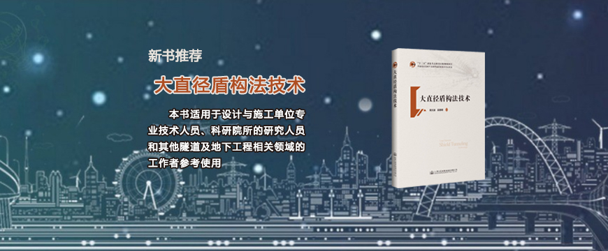 新书推荐：大直径盾构法技术