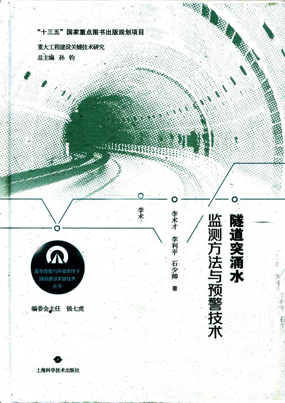 隧道突涌水监测方法与预警技术