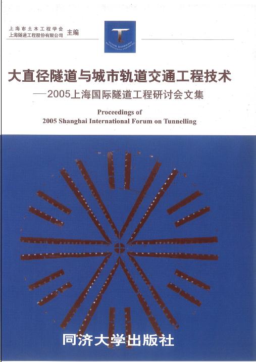 大直径隧道与城市轨道交通工程技术