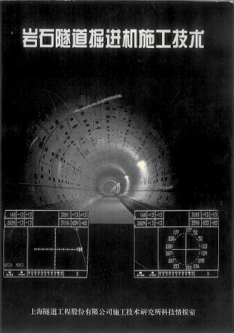 岩石隧道掘进机施工技术