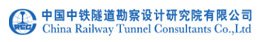 中铁隧道勘察设计研究院有限公司