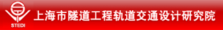 上海市隧道工程轨道交通设计研究院