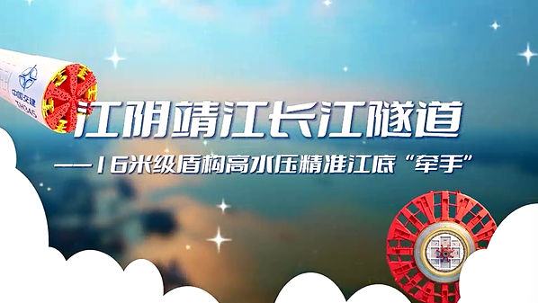 江阴靖江长江隧道——16米级盾构高水压精准江底“牵手”