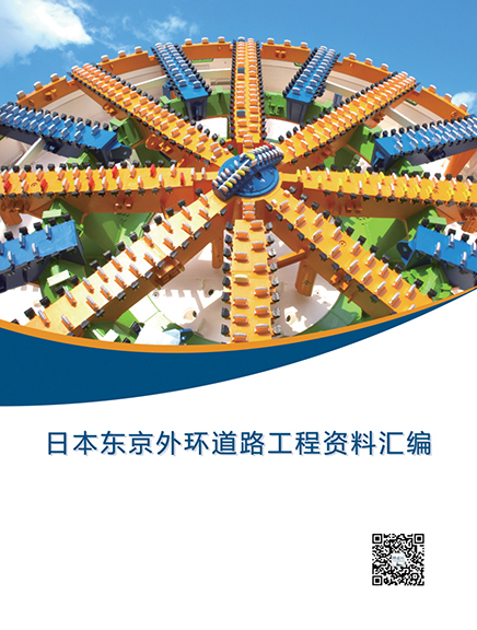 日本东京外环道路工程资料汇编