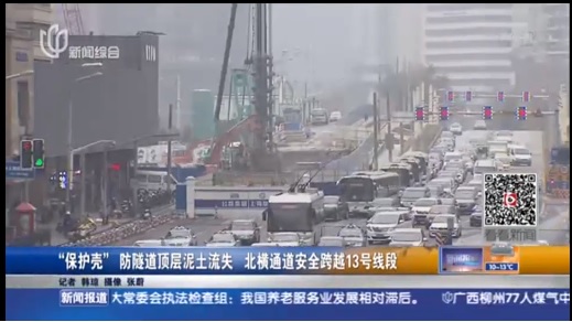 “保护壳”防隧道顶层泥土流失 北横通道安全跨越13号线段