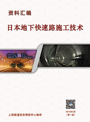日本地下快速路施工技术资料汇编