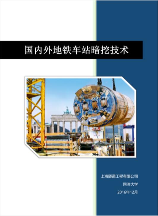 国内外地铁车站暗挖技术