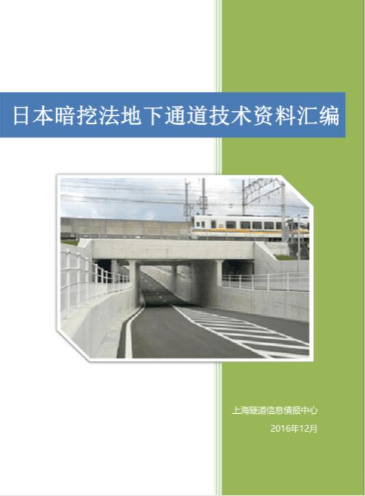 日本暗挖法地下通道技术资料汇编