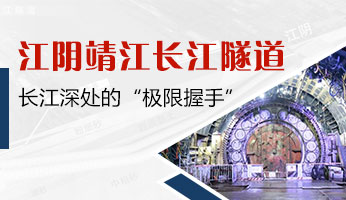 江阴靖江长江隧道