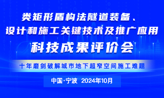 2024类矩形盾构法科技成果评价会