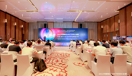2021中国隧道与地下空间大会暨中国（城市）地下空间学会（筹）成立大会