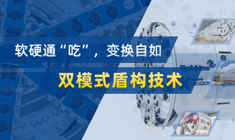 双模式盾构专题