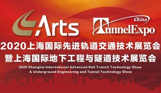 ARTS 2020上海国际先进轨道交通技术展览会