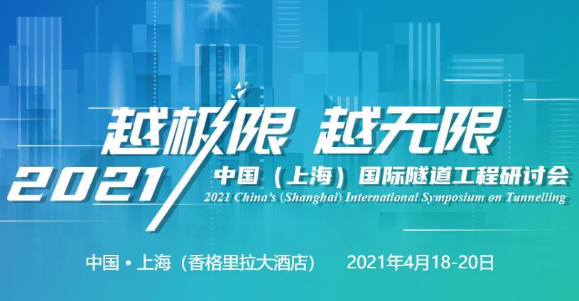 2021中国(上海)国际隧道工程研讨会 