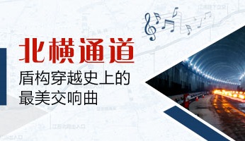 北横通道——盾构穿越史上的最美交响曲
