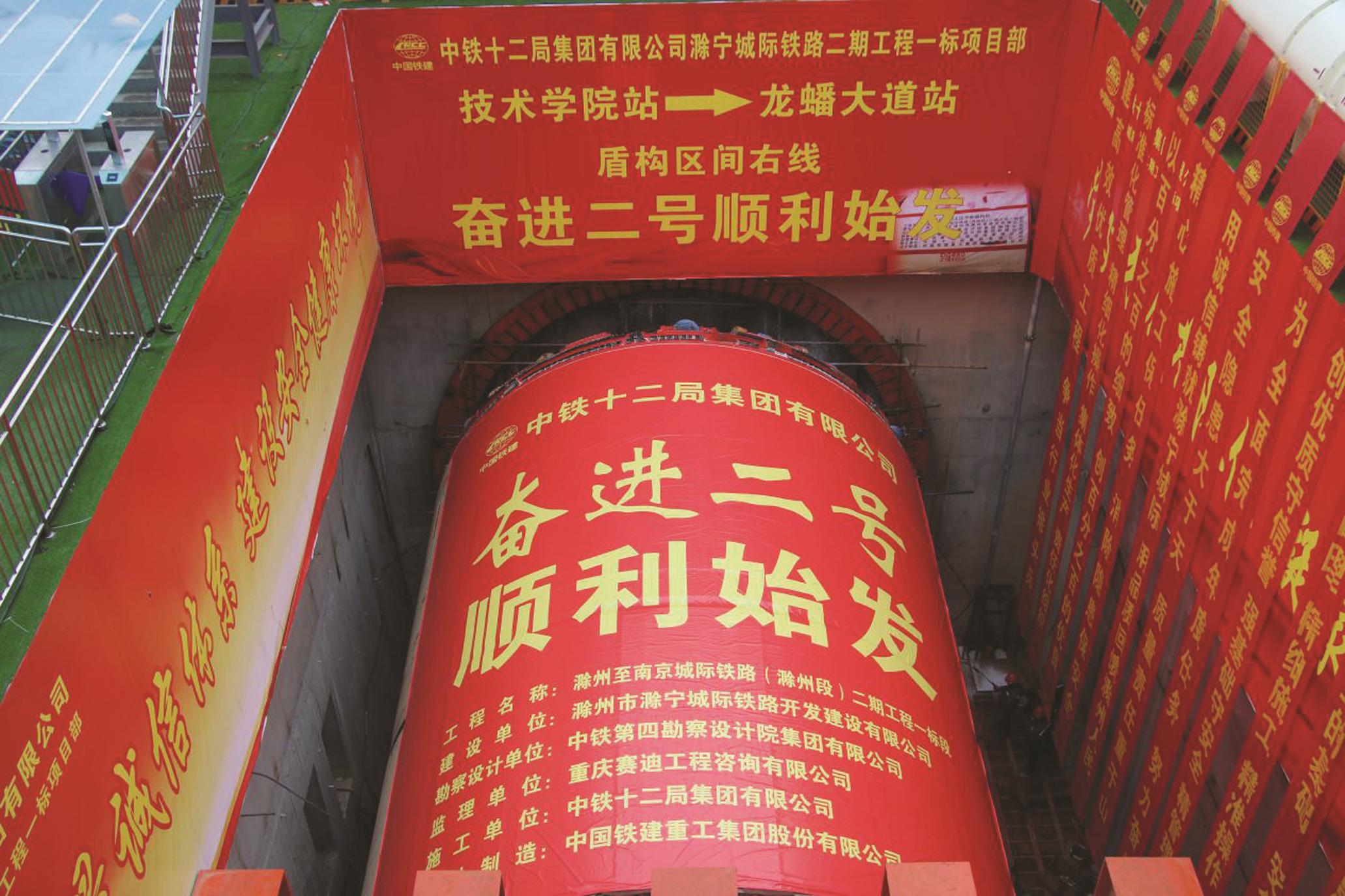 滁宁城际铁路奋进二号盾构机顺利始发