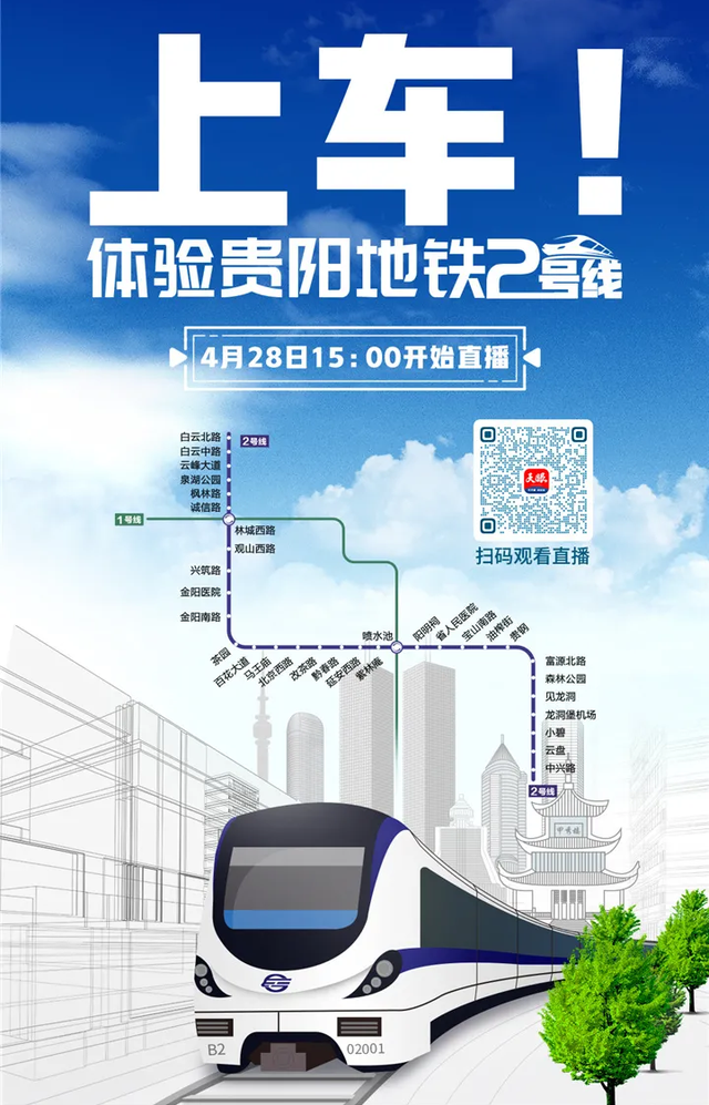 贵阳地铁2号线宣布全线开通运营
