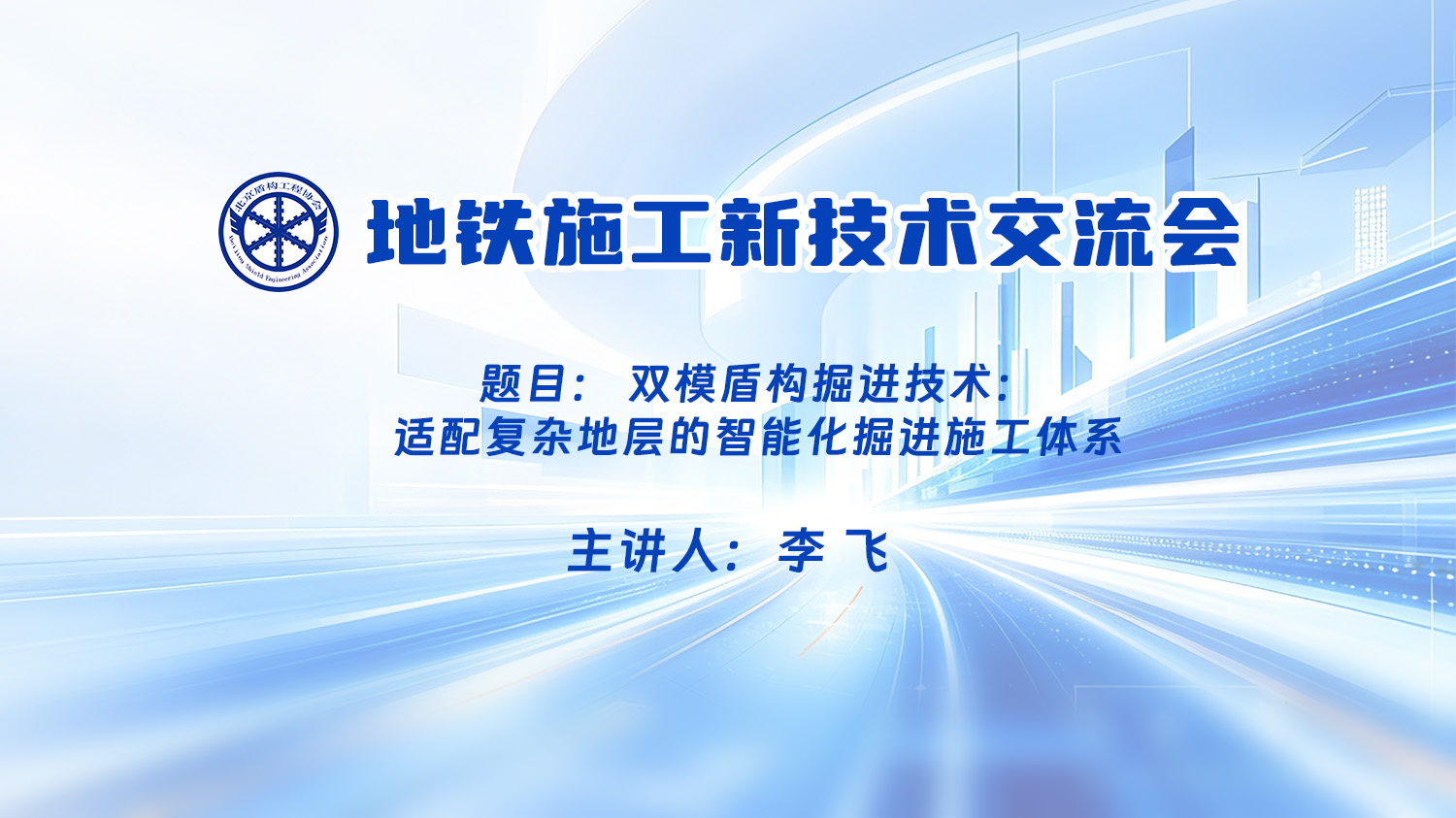 双模盾构技术：适配复杂地层的智能化掘进施工体系（李飞）