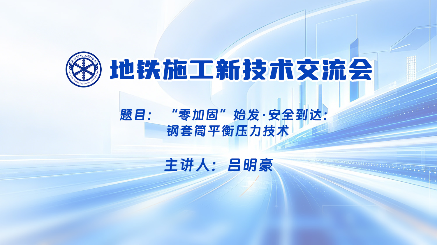 “零加固”始发，安全达到：钢套筒平衡压力技术（吕明豪）