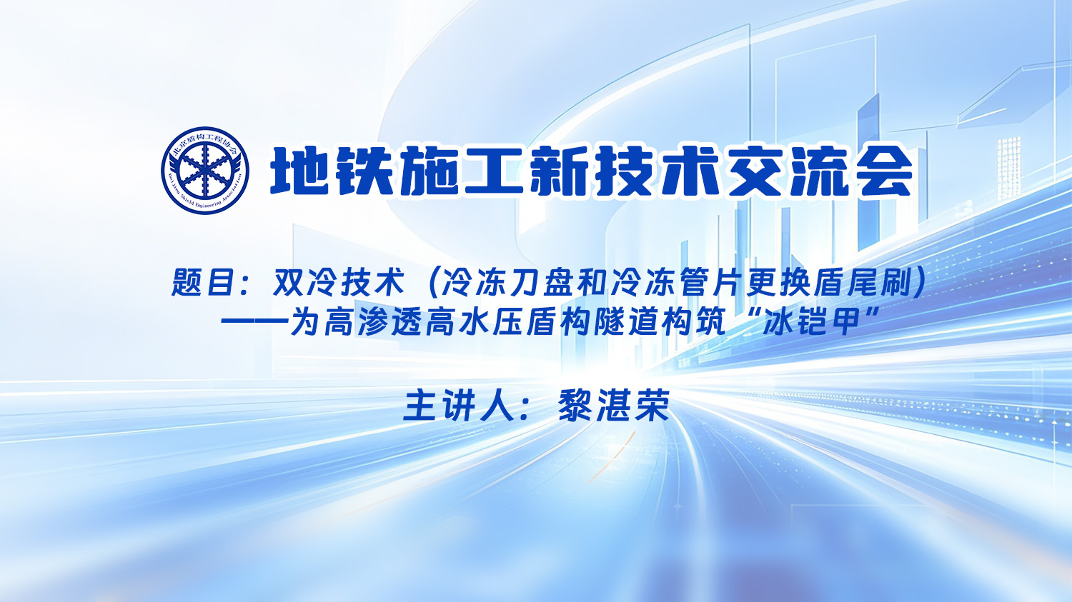 双冷技术（冷冻刀盘和冷冻管片更换盾尾刷）—为高渗透高水压盾构隧道构筑“冰铠甲”（黎湛荣）