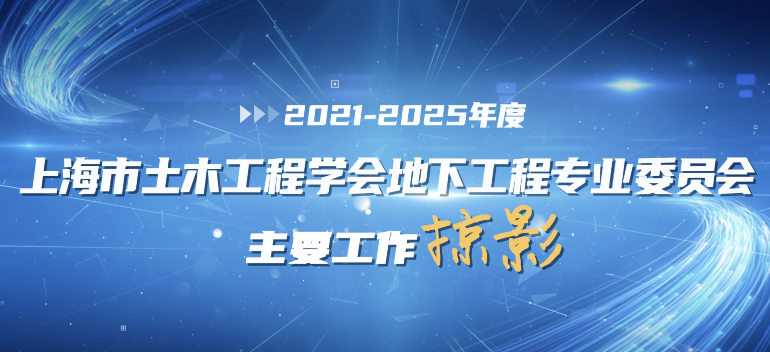 2021-2025年度上海市土木工程学会地下工程专业委员会主要工作琼影