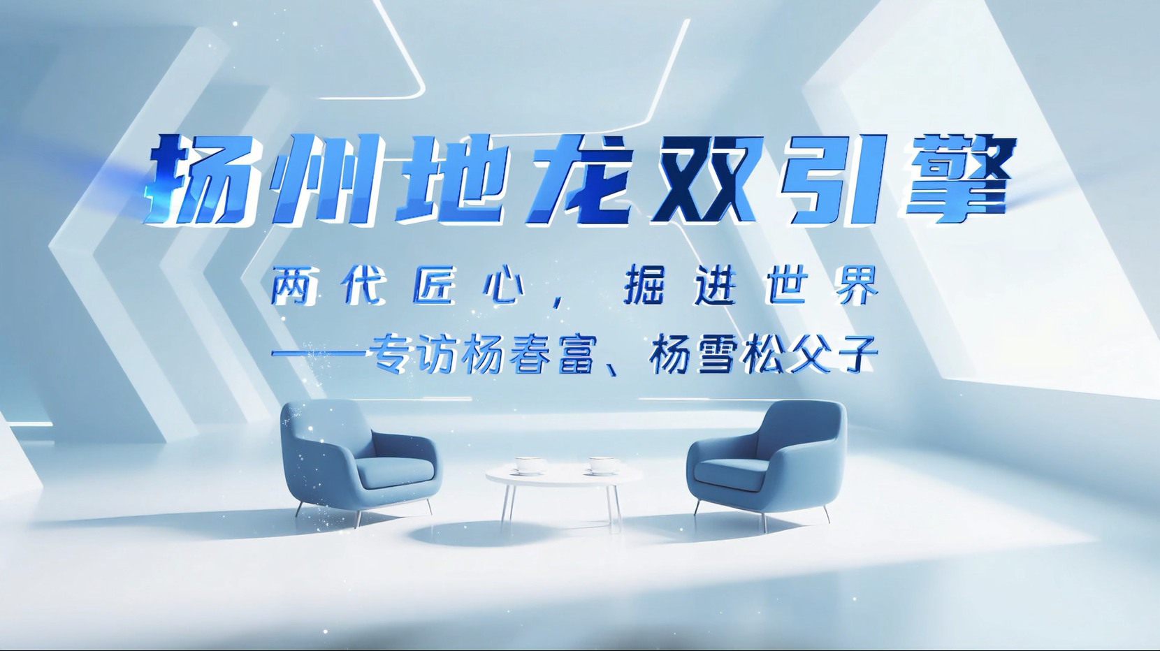 扬州地龙双引擎  两代匠心，掘进世界——专访杨春富、杨雪松父子（一）