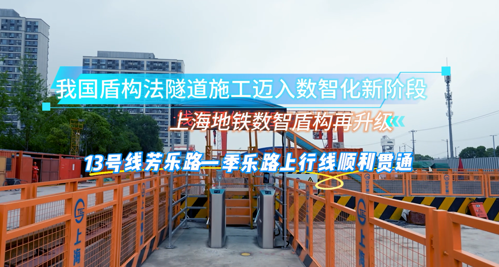 上海隧道智能盾构2.0：管片自动拼装